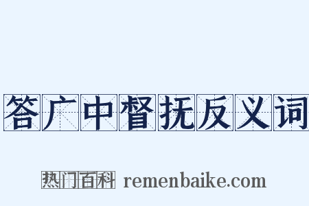 答广中督抚反义词是什么意思的图片